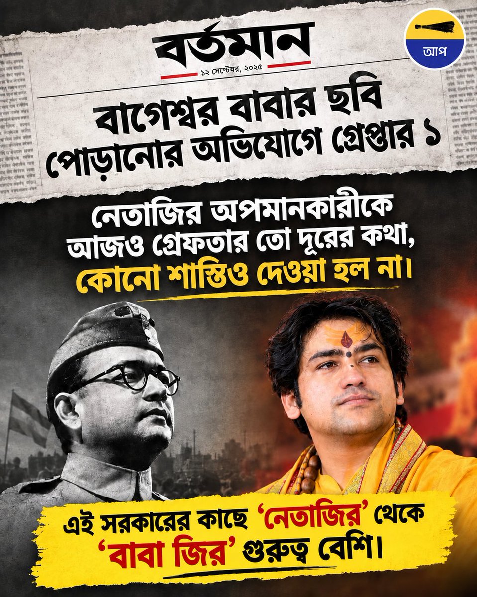 AamAadmiPartyWB's tweet photo. বিচার ব্যবস্থার এই দ্বিচারিতা কেন? যেখানে বাঘেশ্বর বাবার ছবি পোড়ানোর অভিযোগে দ্রুত গ্রেপ্তার করা হয়, সেখানে নেতাজি সুভাষচন্দ্র বসুর অপমানকারীদের বিরুদ্ধে কোনো ব্যবস্থাই নেওয়া হয় না। এই সরকারের কাছে কি 'নেতাজি'-র চেয়ে 'বাবা জি'-দের গুরুত্ব বেশি? https://t.co/NTAVG9Xxpp