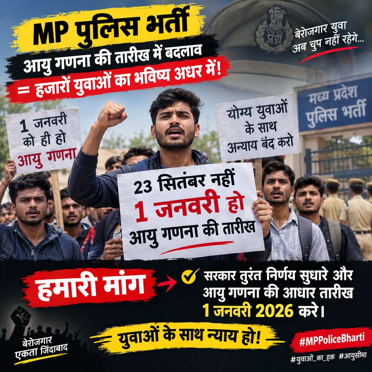 KumarSantoshMP's tweet photo. 23 सितंबर नहीं, 1 जनवरी हो आयु गणना का आधार!
MP पुलिस भर्ती में तारीख बदलने से हजारों योग्य युवा अवसर से वंचित हो रहे हैं। सरकार तत्काल निर्णय सुधारे और युवाओं को न्याय दे।
युवा हक़ की लड़ाई जारी रहेगी।
#MPPoliceBharti #युवाओं_का_हक #आयुसीमा https://t.co/sqbB8IOX2g