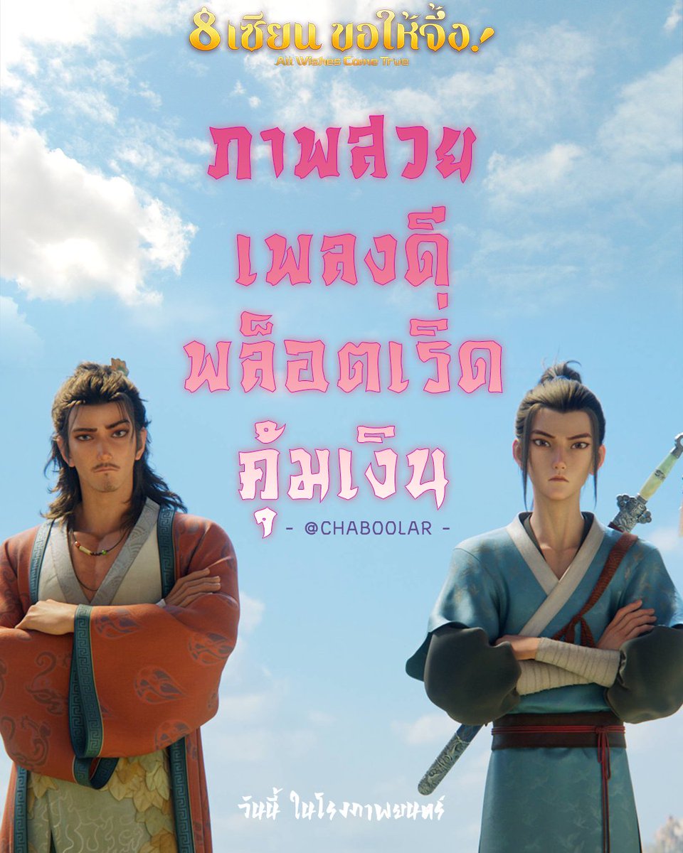 Chadaent's tweet photo. วิชวลบาดตา มนตราบาดใจ
พล็อตปังสะเทือนสวรรค์☄️✨
ปรากฏการณ์ความสนุก
ที่ใครดูจบก็ต้องบอกว่า "คุ้ม!”

#8เซียนขอให้จึ้ง
#AllWishesComeTrue
#ChadaEnt
วันนี้ ในโรงภาพยนตร์ https://t.co/Xj5gh6cbSD