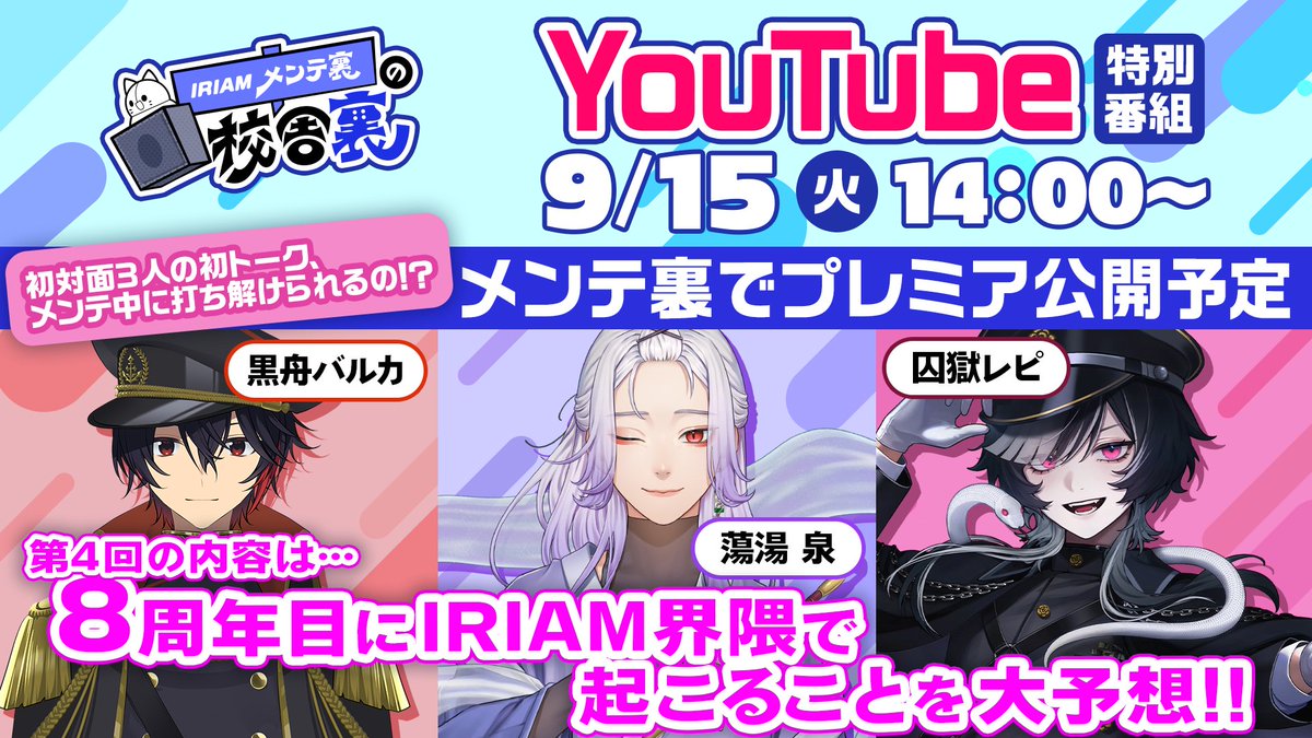 iriam_official's tweet photo. ┏━━━━━━━━━━━━┓

　　【公式YouTube番組】
🚧IRIAMメンテ裏の校舎裏🏫

┗━━━━━━━━━━━━┛

第4回は、9/15(火)14時〜プレミア公開🎉

#IRIAMメンテ裏の裏 でしか
できない話をしましょう🤫💫

ぜひチャンネル登録してお待ちくださいね！
📺https://t.co/9JTFDeALPf https://t.co/yxMt7lKicL