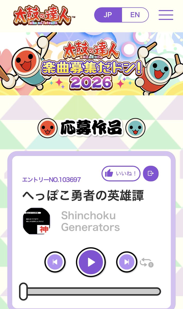 nama_goma_'s tweet photo. 【おしらせ】

『太鼓の達人 楽曲募集だドン！2026』にて人気投票が始まりました！

みんなで楽しく作った(けど惜しくも落選した)「Shinchoku Generators - へっぽこ勇者の英雄譚」、気に入ってくださったら是非”いいね”で応援をよろしくお願いいたします…！

ツリーにリンク⬇️

#taiko765 #太鼓公募 https://t.co/bq2WpPV2KH