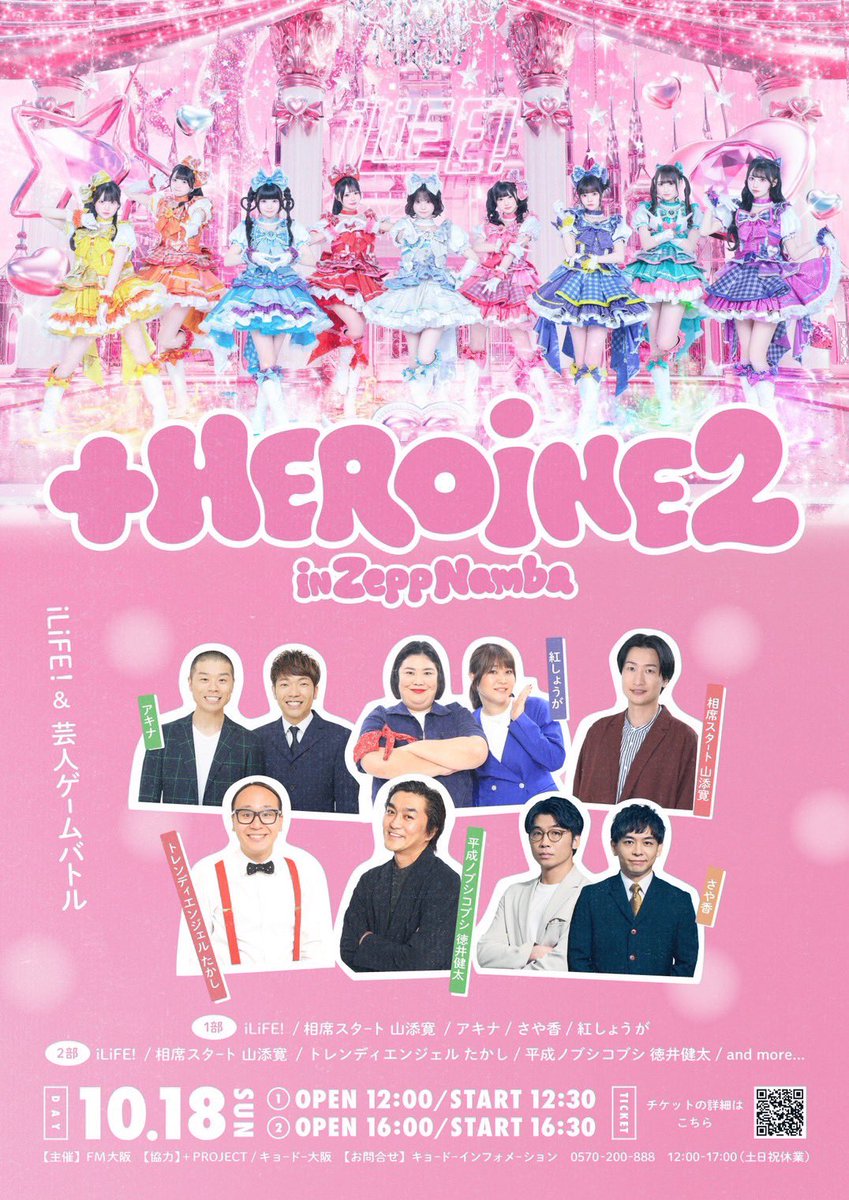 iLiFE_official's tweet photo. 10月18日は！「+HEROINE2」に出演いたします❤︎

今回もライブはもちろん、吉本芸人さんたちとのゲームバトルやります🔥

LAUGH＆MUSICな時間一緒に過ごそう＾＾

🎫9月12日13時〜FC先行抽選受付スタート！(〜9月14日 23時59分)
https://t.co/ttI0fH8fAt

※後日終演後特典会参加券の受付をいたします。（ @iLiFE_STAFF ）にてお知らせ予定。
 
#iLiFE