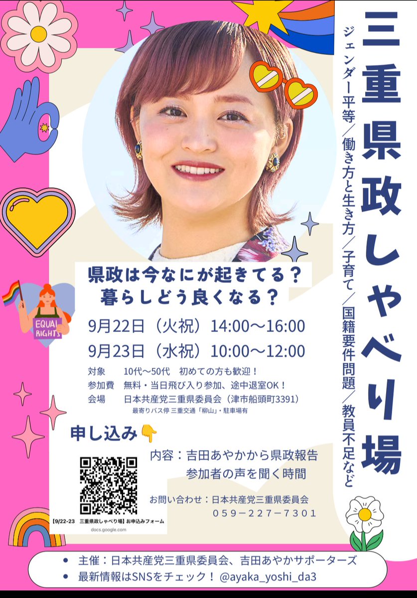 ayaka_yoshi_da3's tweet photo. 「私たちの声、届いてるのかな？」
そう思ったことがある人、来てください。

9/22・9/23、県政しゃべり場やります🌸
くわしくは画像をチェック👀

申し込みはこちら→ 
https://t.co/5he4keDJck https://t.co/aTJfOoayFk