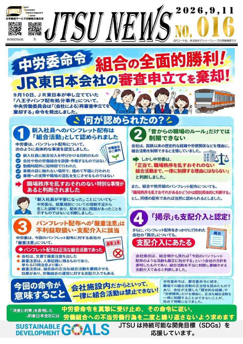 jtsu_2020's tweet photo. 9月10日、中央労働委員会は「八王子地本パンフレット配布処分事件」について #JR東日本 会社の審査申立てを棄却し、組合の全面的勝利となりました❗️
#不当労働行為 #コンプライアンス

八王子地本パンフ配布処分事件とは⬇️
https://t.co/Cxxa6RbiIM https://t.co/YsRkj3svgt