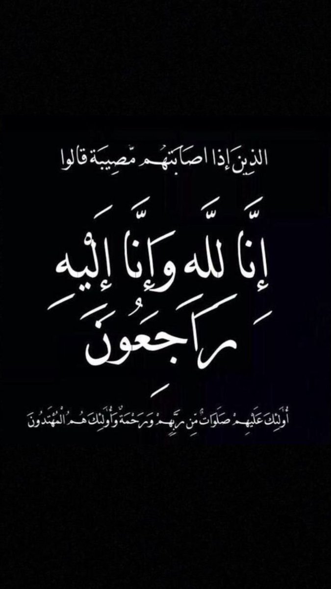 nesma_207's tweet photo. إنا لله وإنا إليه راجعون، اللهم أجرنا في مصيبتنا واخلف لنا خيرًا منها بابا ف ذمة الله https://t.co/29LmIoPc8J