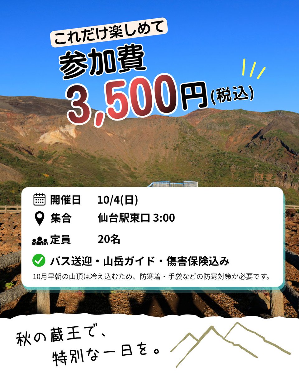 sendai_tushin's tweet photo. ＼蔵王に「ご来光」を見に行こう🌅／

10/4(日)、蔵王御釜のご来光を楽しむツアーが開催されるみたい！

🚌仙台駅東口から送迎付き
🌅山岳ガイドとご来光スポットへ
♨️下山後は遠刈田温泉の朝市＆「神の湯」へ

参加費はなんと3,500円(税込)！👀
📣参加応募は9/18(金)まで
https://t.co/zEMEYkrzpC #pr https://t.co/8uxlwqHye1
