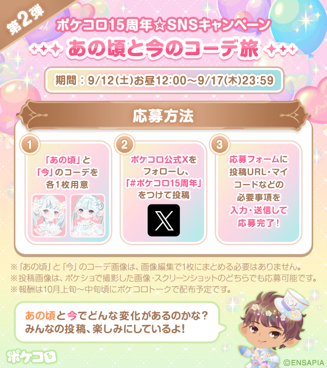 pokecolo_jp's tweet photo. ❥・・ ┈┈ ┈┈ ୨୧ ┈┈ ┈┈ ・・ ❥

ポケコロ15周年☆SNSキャンペーン
　　　　　　   第2弾

　   ✨あの頃と今のコーデ旅✨

❥・・ ┈┈ ┈┈ ୨୧ ┈┈ ┈┈ ・・ ❥

条件を達成した方全員に
アイテムをプレゼント！🎉

＜応募方法＞
1⃣ 「あの頃」または「クラシカルコーデ」と
　  「今」のコーデを各1枚用意
2⃣   @pokecolo_jp をフォローし、
　  「#ポケコロ15周年」をつけて投稿
3⃣  応募フォームに投稿URL・マイコードなどの
　   必要事項を入力・送信して応募完了！

応募フォームはこちら！👇
https://t.co/k6CXz9CyH6 

#ポケコロ