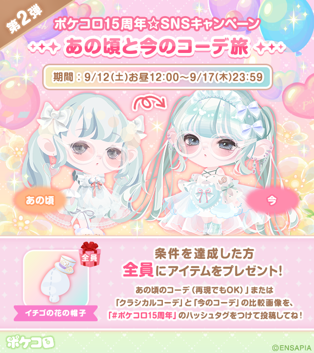 pokecolo_jp's tweet photo. ❥・・ ┈┈ ┈┈ ୨୧ ┈┈ ┈┈ ・・ ❥

ポケコロ15周年☆SNSキャンペーン
　　　　　　   第2弾

　   ✨あの頃と今のコーデ旅✨

❥・・ ┈┈ ┈┈ ୨୧ ┈┈ ┈┈ ・・ ❥

条件を達成した方全員に
アイテムをプレゼント！🎉

＜応募方法＞
1⃣ 「あの頃」または「クラシカルコーデ」と
　  「今」のコーデを各1枚用意
2⃣   @pokecolo_jp をフォローし、
　  「#ポケコロ15周年」をつけて投稿
3⃣  応募フォームに投稿URL・マイコードなどの
　   必要事項を入力・送信して応募完了！

応募フォームはこちら！👇
https://t.co/k6CXz9CyH6 

#ポケコロ