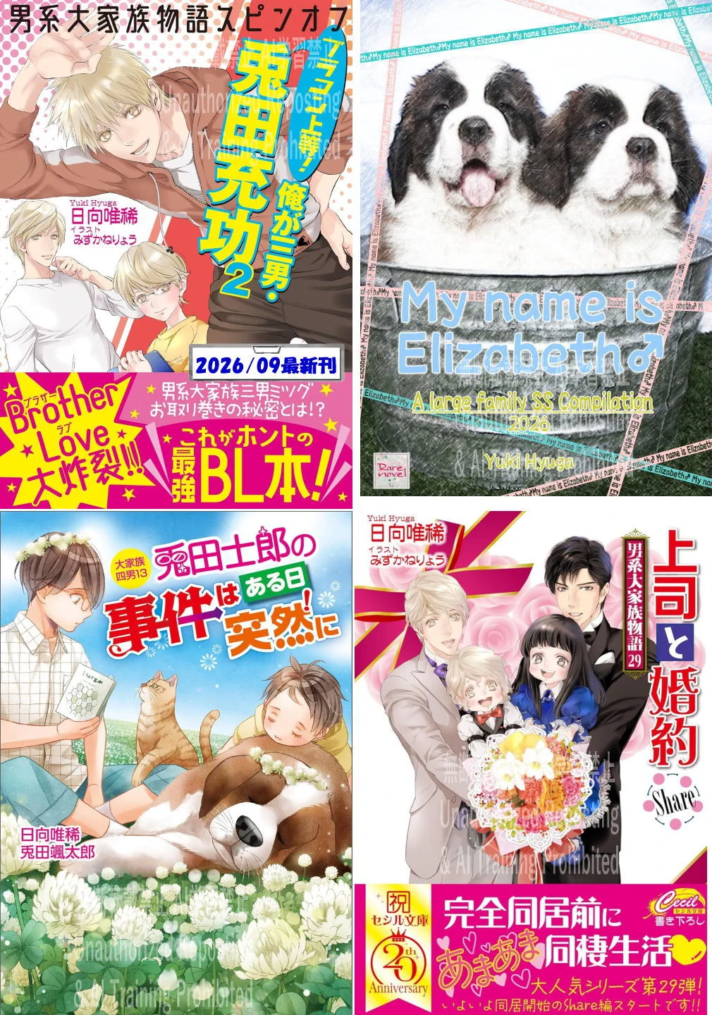 日向唯稀@上司と婚約～男系大家族物語～＆四男士郎＆三男充功続刊中