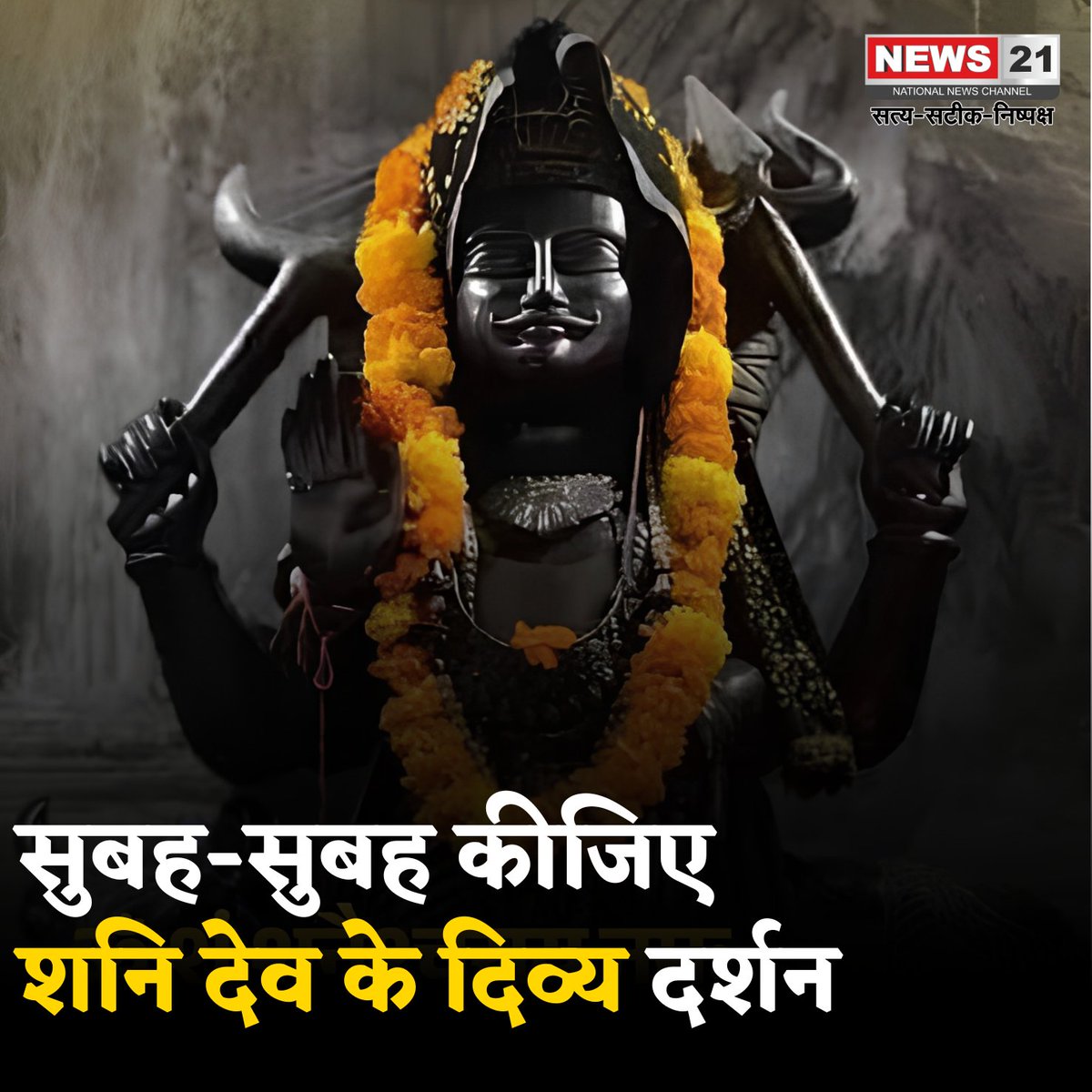 news21national's tweet photo. सुबह-सुबह कीजिए शनि देव के दिव्य दर्शन
#ShaniDev #ShaniMaharaj #ShaniDevDarshan #Shaniwar #News21 https://t.co/luZHAP9evA