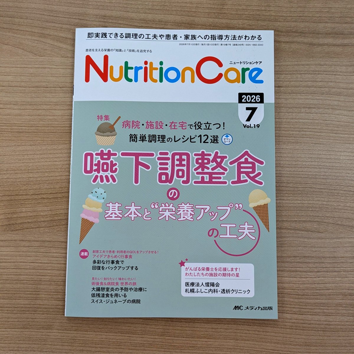 nutrition_mc's tweet photo. 『ニュートリションケア』2026年7号の特集は「病院・施設・在宅で役立つ！簡単調理のレシピ12選 嚥下調整食の基本と“栄養アップ”の工夫」です。嚥下調整食の基本、栄養アップの工夫や市販品の活用、彩りと盛りつけの工夫、食事中の姿勢など、わかりやすく解説します！
https://t.co/95J4oI00Vb https://t.co/G4qL5s29xv