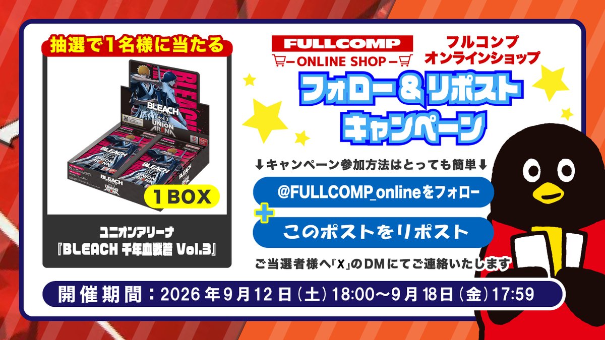 FULLCOMP_online's tweet photo. トレカ専門店フルコンプONLINE SHOP
✨ユニオンアリーナ新弾発売記念✨
✨フォローリポストキャンペーン✨

フォロー＆リポストで
ユニオンアリーナ「BLEACH 千年血戦篇 Vol.3」
1BOXを抽選で1名様に！
詳細は画像をご確認ください！

ユニオンアリーナを買うならフルコンプONLINE SHOP！
https://t.co/aqpkBmm8ua

#ユニオンアリーナ
#フルコンプオンラインショップ