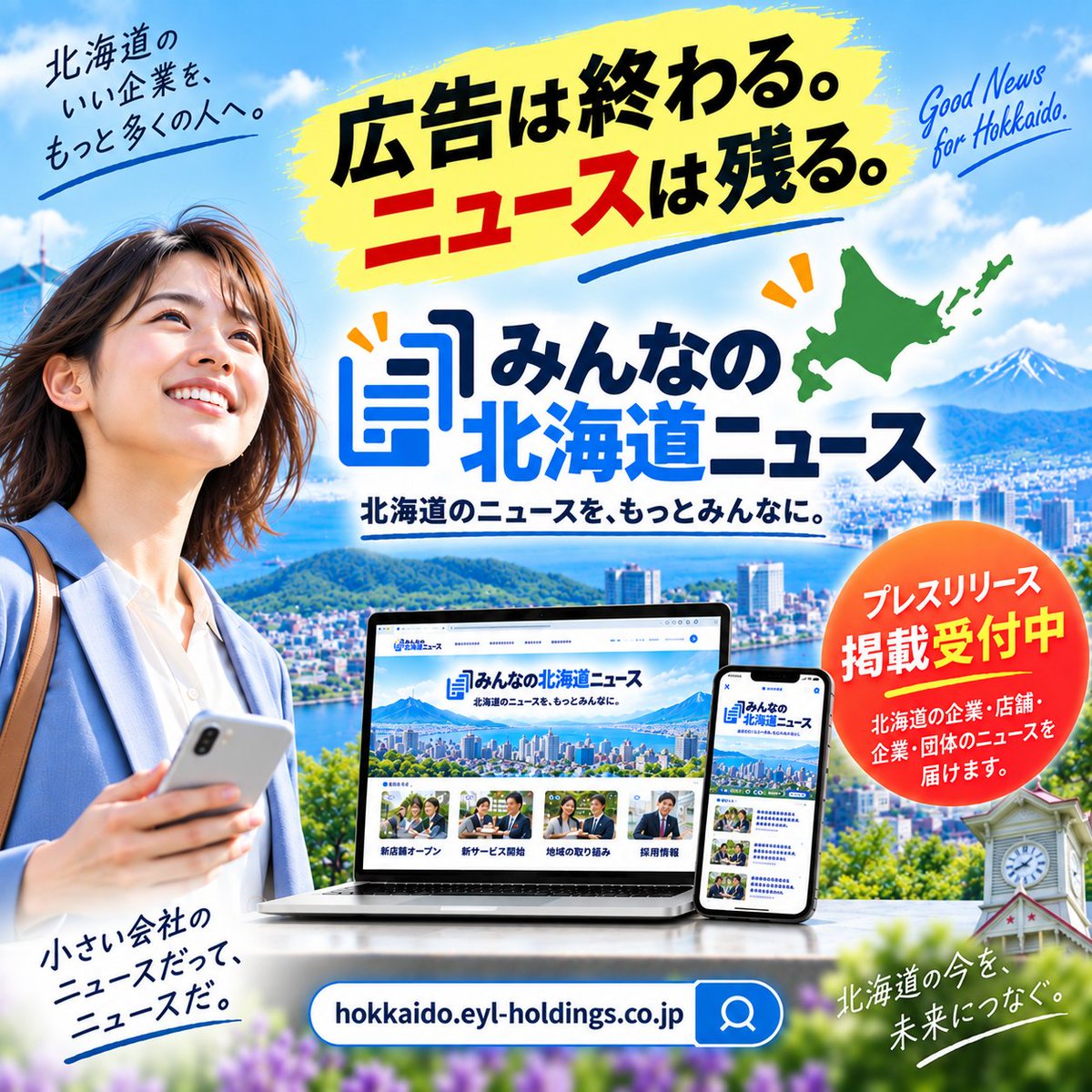 eyl_dx's tweet photo. 📰 北海道の企業ニュース、掲載受付中。

新商品｜新店舗｜新サービス｜イベント｜地域の取り組み

広告は終わる。ニュースは残る。

📰 プレスリリースなら、EYL。
企業のニュースを、もっとみんなに📣

みんなの北海道ニュース
https://t.co/3wCQPXlddV

#北海道 #プレスリリース #企業PR #ニュース https://t.co/lTOfeAP9bz