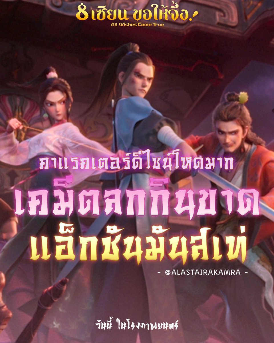 Chadaent's tweet photo. ดีไซน์ตัวละคร คือเท่ตะโกน
ฉากต่อสู้ ก็ใส่กันเดือด🔥
แถมเคมีคู่หูคู่กัด ก็ฮาลงตัว 😂
มีครบขนาดนี้ บอกเลยต้องมาดู!

#8เซียนขอให้จึ้ง
#AllWishesComeTrue
#ChadaEnt
วันนี้ ในโรงภาพยนตร์ https://t.co/57VCSw1mJZ