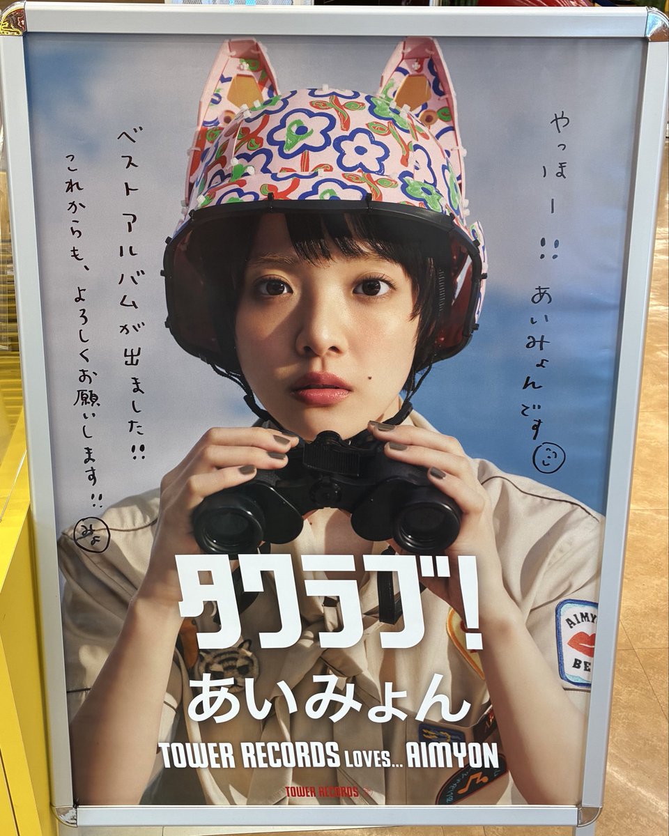 TOWER_Shibuya's tweet photo. 【#あいみょん】
✨ メジャーデビュー10周年✨
初のベストアルバム
『AIMYON BEST ALBUM - 唇を追え！ - 』

1階&3階にて大好評発売中🎶

メジャーデビューシングル
「生きていたんだよな」（2016年）から
最新シングル「スケッチ / 君の夢を聞きながら、僕は笑えるアイデアを!」（2025年）までの全シングル曲とカップリング曲を収録💕

ご訪店時に頂いたサイン色紙・ポラロイドなどは1階&3階の展開場所に掲出中💫

旧譜キャンペーンも実施中❤️‍🔥
🔗 https://t.co/FjVNPo8ZvK

ご来店お待ちしております🙌（SZ）