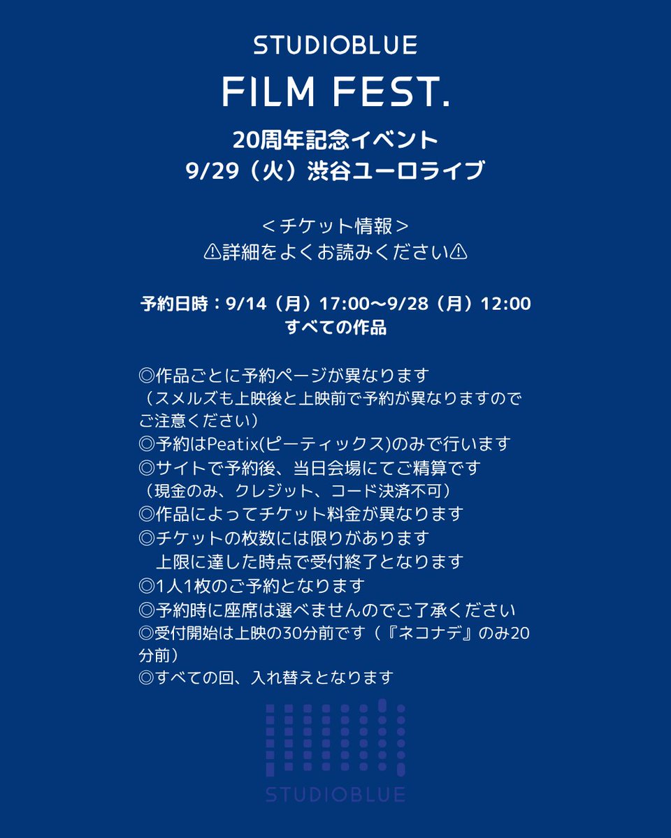 stblue_voice's tweet photo. 【st'blue NEWS】
20周年記念イベント
映画上映チケットに関するお知らせです📣
＊各映画チケットの事前予約が必要です。案内をよくご確認ください
＊すべての作品の予約開始日時は9/14（月）17:00～9/28（月）12:00となっております
枚数に達した時点で受付は締め切られます。予約時に座席が決まるわけではありません。上映作品によって異なります
Peatix（ピーティックス）のみでの受付となります
https://t.co/woSwHzlaZF
*【購入】ではなく【予約】になります。予約のない方はご入場できません。料金は当日、劇場で精算になります（現金のみですのでご注意ください）
当日券の販売は現在は未定となっております
*各回の案内はこの下よりご確認ください。予約開始日時にならないと予約ページは表示されません。