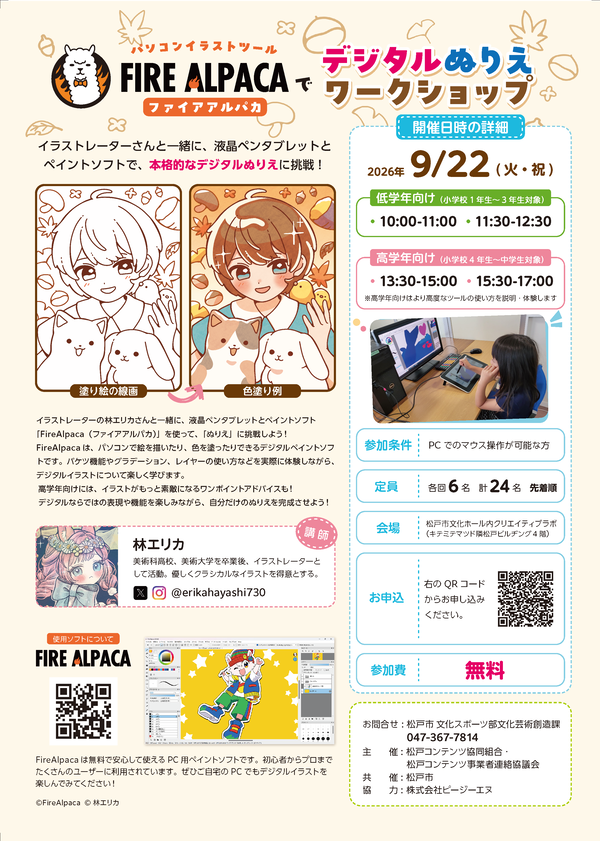 pgcafe_matsudo's tweet photo. 液晶タブレットとデジタルペイントツールを使ったワークショップが開催されます。

9/22(火祝)
FireAlpacaでデジタルぬりえワークショップ
https://t.co/eu45lRoQrz

低学年向けと高学年向けがあって、高学年向けはより高度なツールの使い方も教えてもらえるとのこと。
興味のある人は参加してみて！ https://t.co/Hn6dRVrbfQ