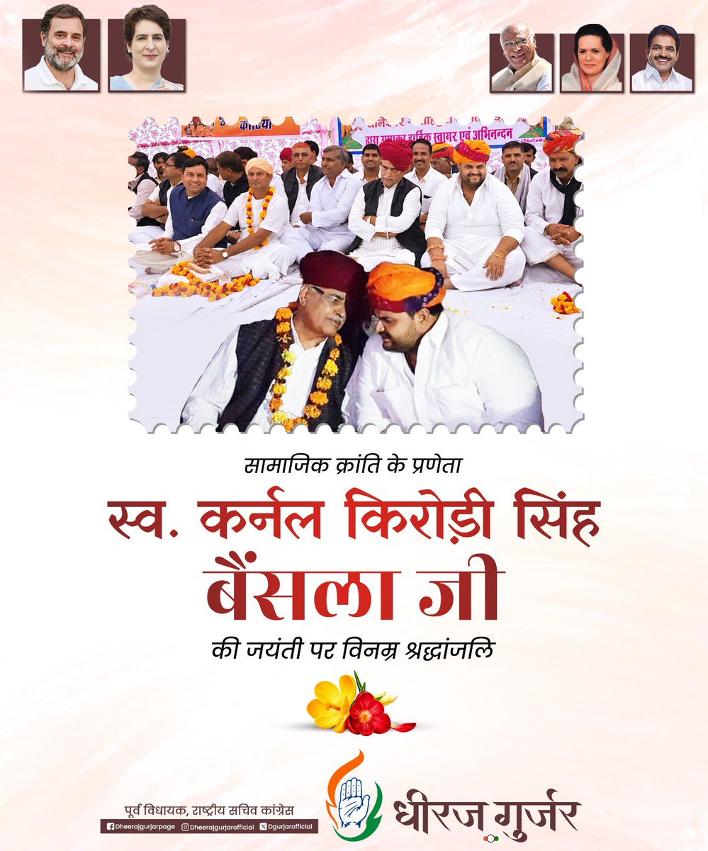 dgurjarofficial's tweet photo. अच्छी शिक्षा, बेहतर स्वास्थ्य और कर्ज़मुक्त समाज का सपना देखने वाले सामाजिक क्रांति के पुंज कर्नल किरोड़ी सिंह बैंसला जी की जयंती पर विनम्र श्रद्धांजलि। 🙏

उनका त्याग, संघर्ष और समर्पण समाज को सदैव प्रेरणा देता रहेगा।

#कर्नल_किरोड़ी_सिंह_बैंसला https://t.co/VMZNVQMtRA