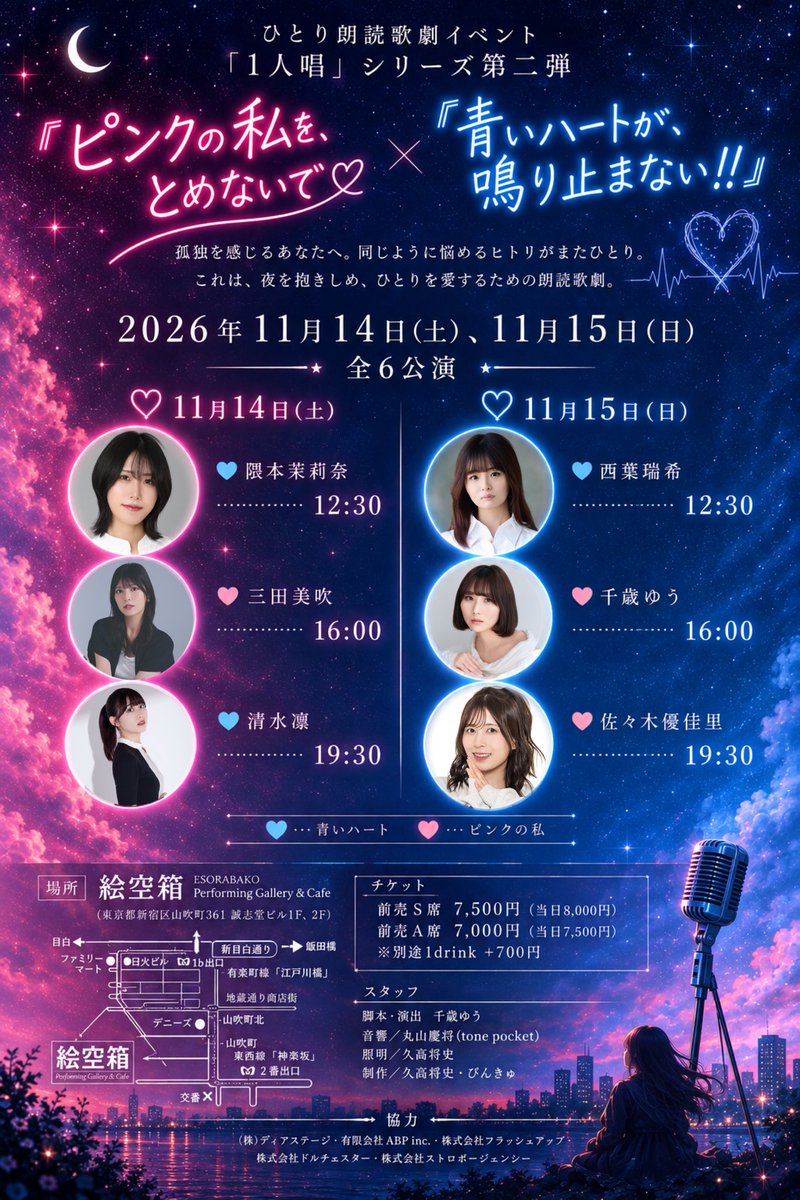 chitose_yuu25's tweet photo. ━━══ 情報解禁══━━・☆｡

ひとり朗読歌劇イベント『#1人唱 』シリーズ第二弾「ピンクの私を、とめないで×青いハートが、鳴り止まない」

𝟐𝟎𝟐𝟔年𝟏𝟏月𝟏𝟒日(土).𝟏𝟓日(日)
𝟏𝟐:𝟑𝟎/𝟏𝟔:𝟎𝟎/𝟏𝟗:𝟑𝟎 𝟑部制　全6公演

📍絵空箱にて

#ピンクの私と青いハート

🎟️9/26 12:00~ 発売 https://t.co/dWUUYLxZSH