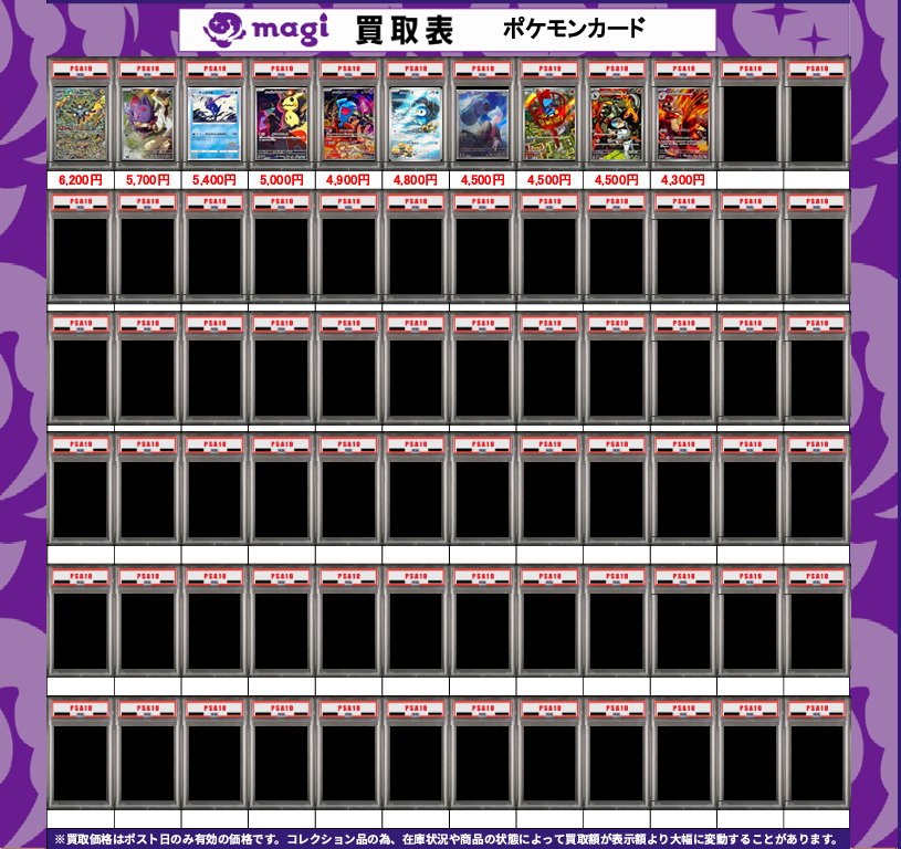 magi_sendai's tweet photo. 【買取告知】
9/12(土)のポケモンカード買取表更新しました‼
⚡ポケカ PSA10 買取表⚡
1枚からのお持ち込みも大歓迎です♪
エポスカードご提示で買取価格5%UP! https://t.co/XJtyjjuoQ6
※掲載日のみ有効の買取価格です。
#magi仙台買取表 #magi仙台 #magi #仙台 #宮城 #東北 #ポケモンカード #ポケカ #PSA10