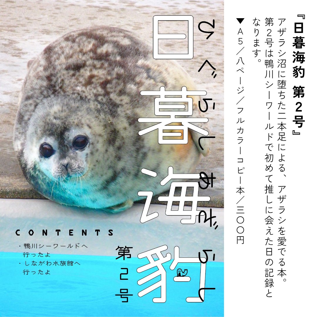 gotandakunio's tweet photo. 【#文学フリマ大阪 14】

いよいよ明日🙌
天気も良さそうなのでぜひ☀️

◆9/13(日) 12〜17時
◆入場無料
◆インテックス大阪2号館
📍け-64 ゴタンダクニオ

🦭新作『日暮海豹』第2号・第3号

📚準新刊『台湾写真詩集 十里銀波一竿風月』、既刊『台湾土産話』『イスタンブール旅行記』

#文学フリマ https://t.co/mTTd2sBY78