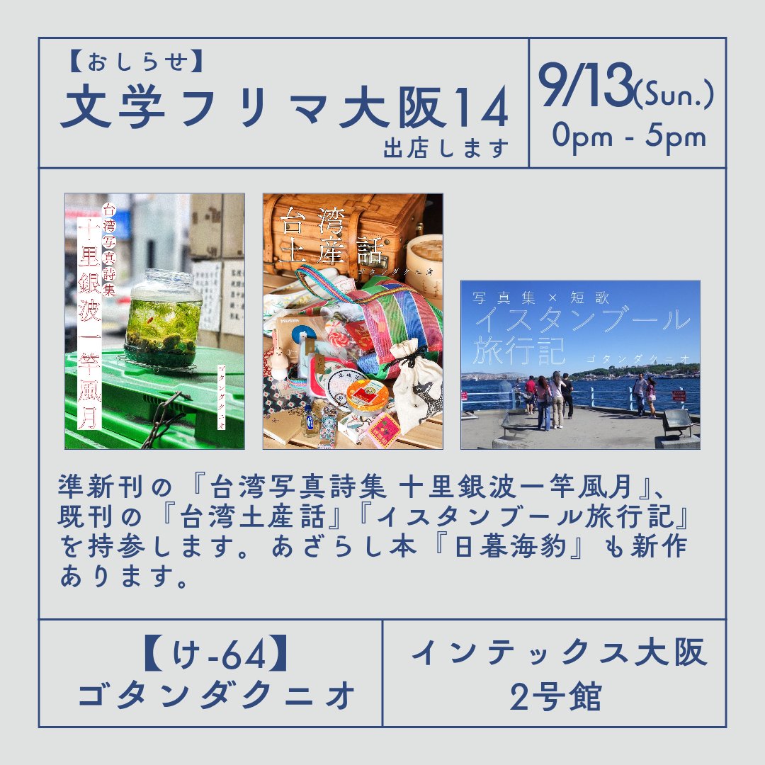 gotandakunio's tweet photo. 【#文学フリマ大阪 14】

いよいよ明日🙌
天気も良さそうなのでぜひ☀️

◆9/13(日) 12〜17時
◆入場無料
◆インテックス大阪2号館
📍け-64 ゴタンダクニオ

🦭新作『日暮海豹』第2号・第3号

📚準新刊『台湾写真詩集 十里銀波一竿風月』、既刊『台湾土産話』『イスタンブール旅行記』

#文学フリマ https://t.co/mTTd2sBY78