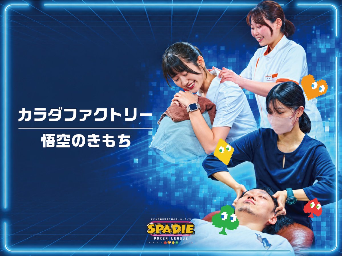 SPADIE_OSAKA's tweet photo. ／
優勝者へ癒やしのご褒美🎁✨
＼

SPADIE OSAKA 2ndでは、
「悟空のきもち」と「カラダファクトリー」のマッサージを体験できます💆‍♀️💆‍♂️

さらに、対象トーナメントの優勝者へマッサージ体験チケットをプレゼント🏆

【#01 Main Event】
・悟空のきもち
・カラダファクトリー

【#22 NLH Supernova】
・カラダファクトリー

【#31 NLH Princess -Ladies-】
・カラダファクトリー

熱い戦いのあとは、極上の癒やしをお楽しみください✨

#SPADIEOSAKA
#ここから始まるボク達のポーカーライフ