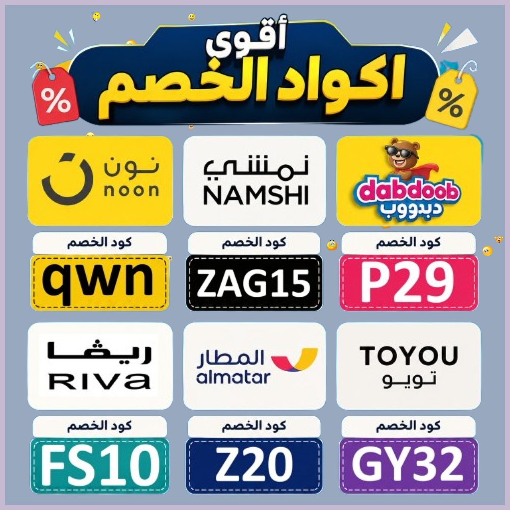 GRenuevo's tweet photo. 2   وفر مبالغ كبيرة عند طلب الخدمات والمنتجات من نون وريفا ونمشي ودبدوب وتويو وتطبيق المطار عبر كود خصم أو كوبون. https://t.co/M2CPqGdzYJ