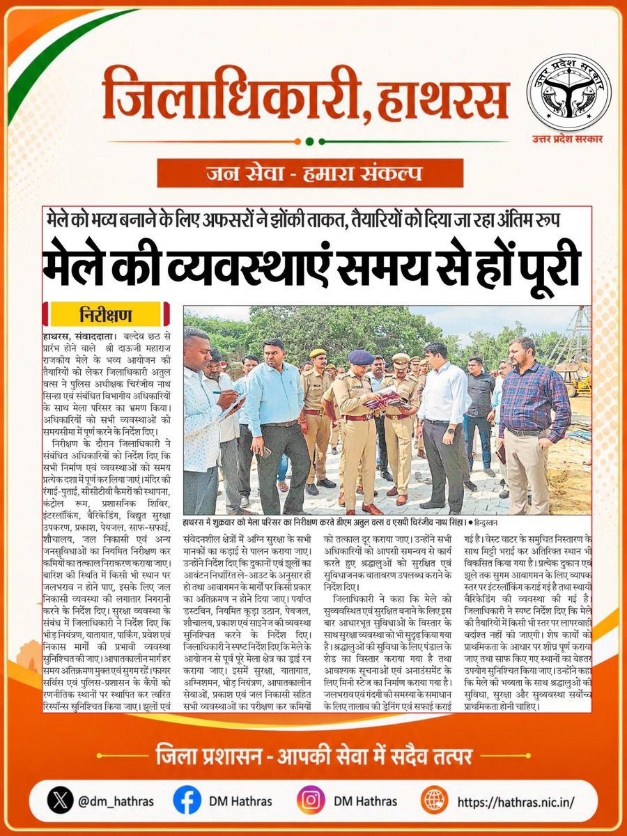 dm_hathras's tweet photo. मेले की व्यवस्थाएं समय से हों पूरी|

@CMOfficeUP @myogiadityanath @UPGovt @InfoDeptUP @ChiefSecyUP

#हाथरस #hathras #news #hathrasnews #dmhathras https://t.co/EZfo81wIfi