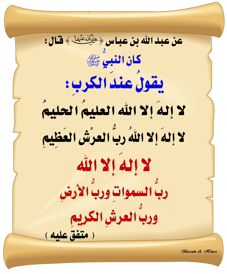 HadithTrue's tweet photo. أن رسول الله ﷺ :
كان يقول عند الكرب :

لا إله إلا الله
العظيم الحليم

لا إله إلا الله
رب العرش العظيم

لا إله إلا الله
رب السموات ورب الأرض
ورب العرش الكريم

♻ شاركنا الاجر بالنشر
#الحديث_الصحيح
#انشر_الخير_يأتيك_الخير https://t.co/1NfgFpslEJ