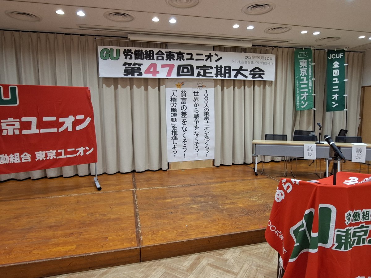 shusekine's tweet photo. これから東京ユニオン第47回定期大会です。来賓の方々、組合員の皆さんが続々と集まっています。 https://t.co/thevdlm5PQ