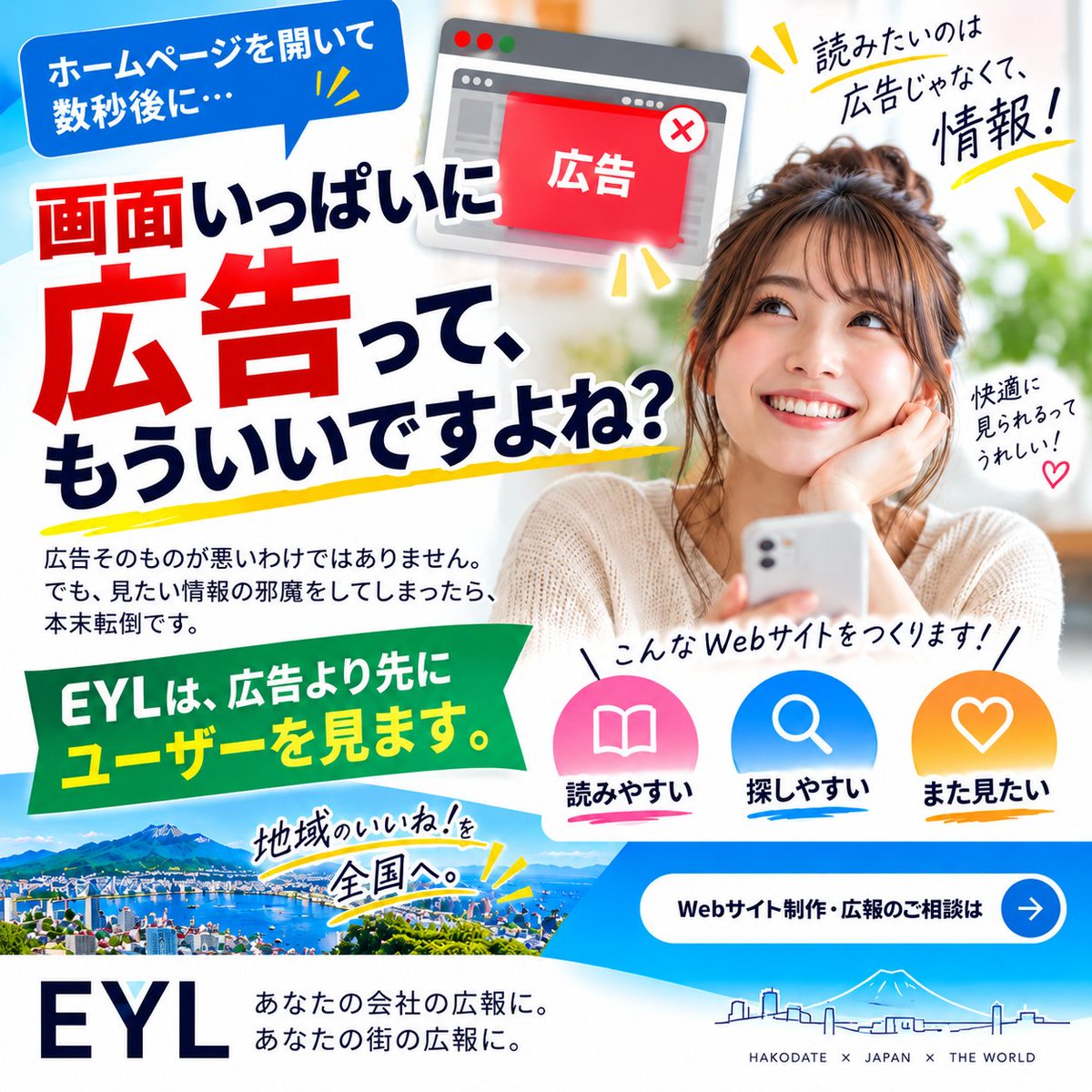 eylhd_inc's tweet photo. ホームページを開いて数秒��。

画面いっぱいに広告。

広告を「見せたい」を優先して、ユーザーの「知りたい」を邪魔したら本末転倒。

企業が見せたいものより、
まず、ユーザーが見たいもの。

広告より先に、ユーザーを見る。

WebもSNSも広報も、この考え方から。
#EYL #企業広報 #Web制作 https://t.co/tdckoRDR2l