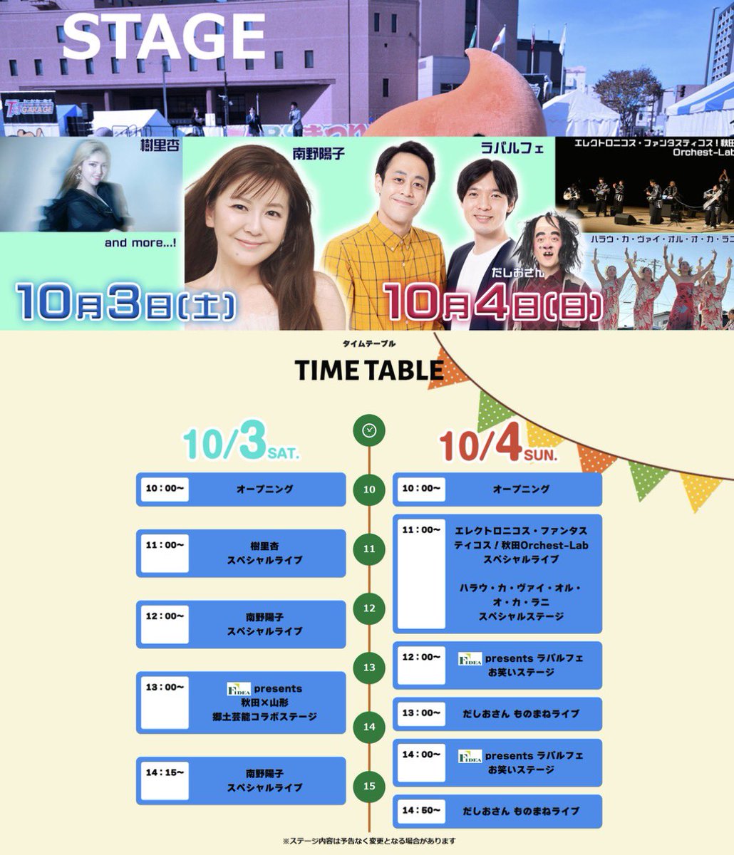 ABS_PR_AKITA's tweet photo. 🌟 ABSまつり2026 🌟

ステージ🗓️タイムテーブル公開

📅10月3日(土)・4日(日)
🗺エリアなかいち特設会場 https://t.co/VkGBJ33zWo