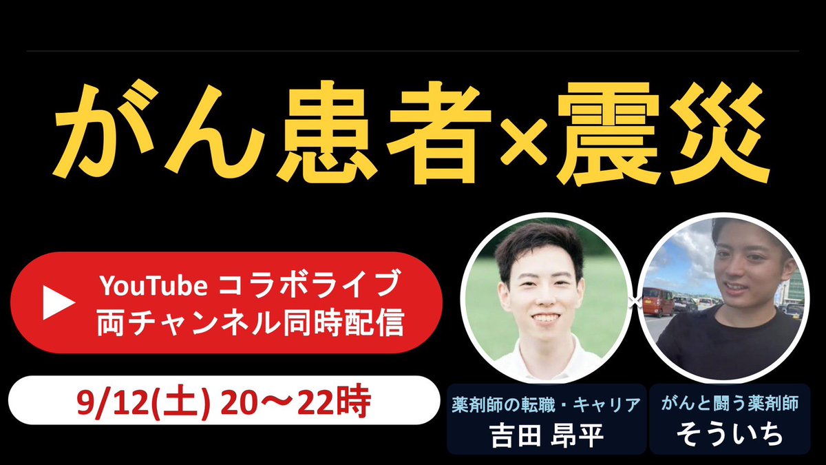 sss199529's tweet photo. いよいよ本日です！
がん患者×震災について体験談をお話しします。
【令和8年熊本地震の被災地支援】

薬剤師の転職・キャリアについて発信されている
吉田昂平さんとのコラボライブが決まりました！

私は熊本在住で、今年の熊本地震で被災しました。

がんとてんかん、2つの病気を抱えながら生活する中で起きた今回の地震。
地震直後に何を感じ、何を考えたのか。

10年前の熊本地震との違いや、薬剤師だからこそ見えた医療現場のリアルも含めて、当事者だからこそ話せる体験をお話しします。

▼配信日時
9/12（土）20:00〜22:00

▼配信するチャンネル
吉田さんと私、両方のYouTubeチャンネルで同時配信します
https://t.co/qf1hMhCzxv

▼話す内容
・地震直後、「社会のセーフティネットが外れた」と感じた瞬間
・薬が手元になかったら……治療中の方はどうする？という不安
・災害時の処方箋なし特例やお薬手帳、マイナ保険証が使えな��なるリスク
・普段からの備え（お薬手帳の紙保管、1か月分の備蓄、ヘルプマークの活用など）
・避難生活と「体力勝負」のリアル
・被災をきっかけに始めた支援活動、レモネードスタンドとクラウドファンディングについて

病気を抱えながら災害を経験した人にしか分からないことがあります。

医療従事者の方はもちろん、
「もし自分や家族が被災したら」と考えたことがある方にも、ぜひ見てほしい内容です。

コメントでの質問も大歓迎です。
ぜひ生配信でご覧ください！

アーカイブも残る予定です！