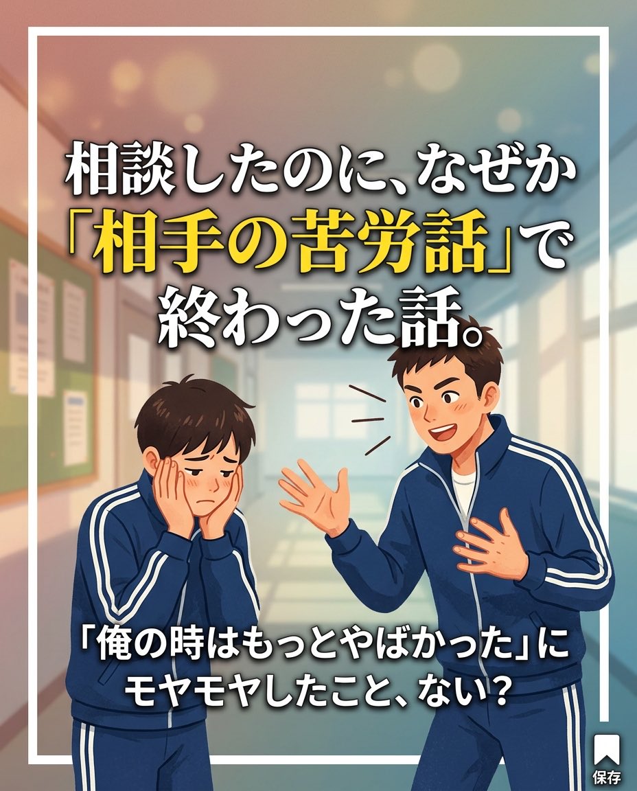 CompassMate365's tweet photo. 相談したら先輩の武勇伝が始まった。
「俺の方が大変だった」その一言、
実はマウントじゃないかもしれない。
相談した側と話す側、
それぞれの心の中で起きていることを解説しました。
https://t.co/pLEH2TvKl9
#人間関係 #先輩後輩 https://t.co/0R88DrWHN4