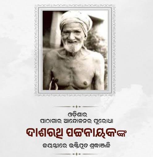 Ashutosh9347's tweet photo. ଓଡ଼ିଆ ପାଠାଗାର ଆନ୍ଦୋଳନର ପୁରୋଧା ଦାଶରଥି ପଟ୍ଟନାୟକ(ଦାସିଆ ଅଜା)ଙ୍କ ଶ୍ରାଦ୍ଧବାର୍ଷିକୀ ଅବସରରେ ତାଙ୍କର ଅମୃତ ଅମ୍ଲାନ ସ୍ମୃତି ପ୍ରତି କୋଟି କୋଟି ପ୍ରଣାମ ତଥା ବିନମ୍ର ଭକ୍ତିପୂତ ଶ୍ରଦ୍ଧାଞ୍ଜଳୀ ଜଣାଉଛୁ । 
#ଦାଶରଥିପଟ୍ଟନାୟକ
#ଜଗବନ୍ଧୁଜରlଶ୍ରମ
#public #hilights https://t.co/f9Xltbj3yA