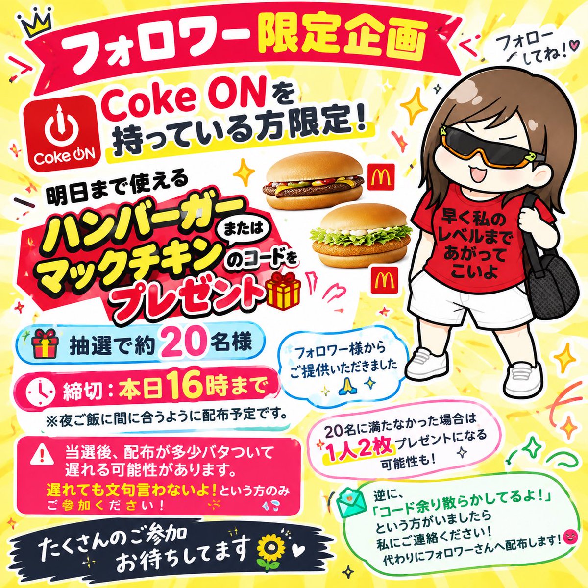 himawariden2's tweet photo. 🌻フォロワー限定企画🎁

Coke ONを持っている方限定！

明日まで使える
🍔ハンバーガー
🍗マックチキン
のコードをプレゼントします🙌
ほしいひとリプして！

🎁抽選で約20名様
⏰締切：本日16時まで
※夜ご飯に間に合うように配布予定です

フォロワー様からご提供いただきました🙏

⚠️当選後、配布が多少バタついて遅れる可能性があります。
「遅れても文句言わないよ🙆‍♀️」という方のみご参加ください！

��た、20名に満たなかった場合は
1人2枚プレゼントになる可能性も👀✨

逆に、
「コード余り散らかしてるよ！」
という方がいましたら、私にご連絡ください😂
代わりにフォロワーさんへ配布します！

たくさんのご参加お待ちしてます🌻