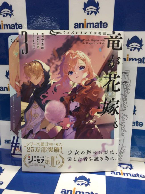 特典 初版 ウィズレイン王国物語 竜が花嫁 すぎの 特典 2点 アニメイト アニメイト池袋本店 on X: 