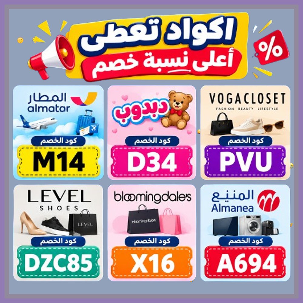 FOR_DISABILITIE's tweet photo. 🕵  لا تفوت فرصة التوفير اليوم، استخدم كوبون وكود خصم فعال على منتجات المنيع، ودبدوب، وتطبيق المطار، بالإضافة إلى ليفل شوذ وفوغا كلوسيت وبلومنغديلز. https://t.co/iS0McLtZjg