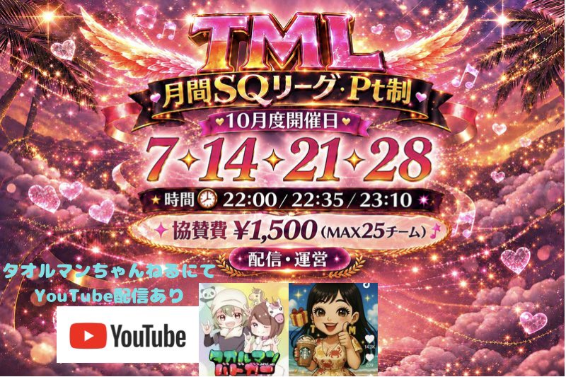 ayanee1008's tweet photo. 10月度の応募開始🫶10/6〆
形式┋スクワット嵐の半島day1.3 激戦野原day2.4
賞金┋ 総額 23000pay

条件┋ 参加者全員フォロー/RT
主催・運営
TM❖あやねえ♡@ayanee1008 

配信者様
タオルマンちゃんねる
@taoruman_ch2
@V_BADGER0211
チャンネル登録＆いいね👍お願いします🐼
https://t.co/TMszamvfBi…
