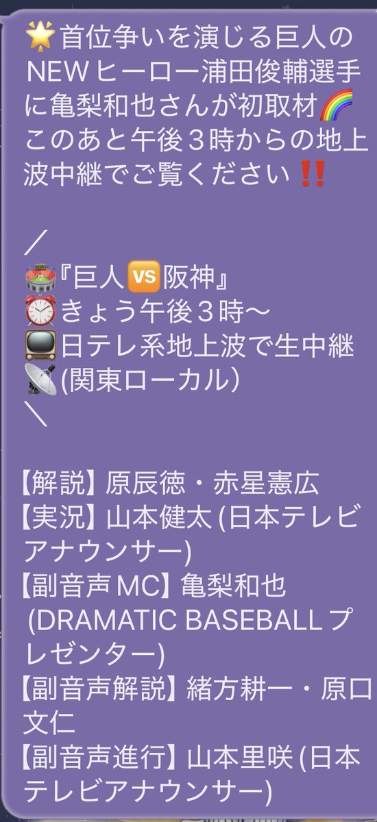 yoko223's tweet photo. DRAMATIC BASEBALL 2026
今日は、亀梨くん副音声 ⚾️
LINEからもお知らせ来ました！

地方は放送無いので
G⁺でジャイアンツ応援‼️

浦田選手へ初取材したんだね
Going!でもぜひ放送みたいです

#DRAMATICBASEBALL
#かめなシート
#亀梨和也 亀梨くん https://t.co/H8hItDxwsc