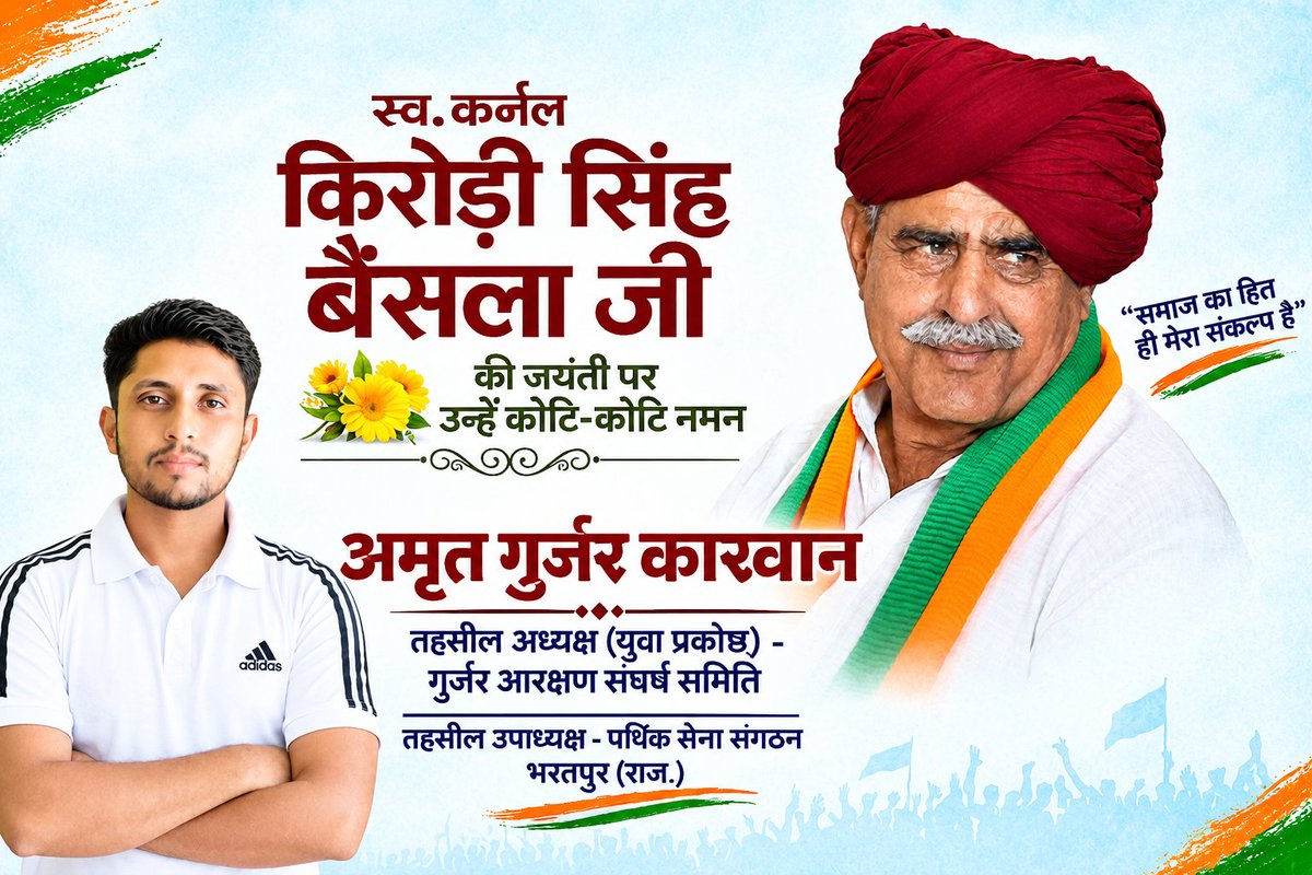 RealAmratSingh's tweet photo. सामाजिक चेतना के अग्रदूत एवं संघर्षशील नेतृत्व के प्रतीक कर्नल किरोड़ी सिंह बैंसला जी की जयंती पर उन्हें सादर नमन!

समाज के समग्र विकास, सामाजिक समानता और युवा शक्ति को दिशा व अधिकार दिलाने के लिए किया गया उनका संघर्ष अविस्मरणीय है। 

@VijaySBainsla https://t.co/Z3uEmxPrfw
