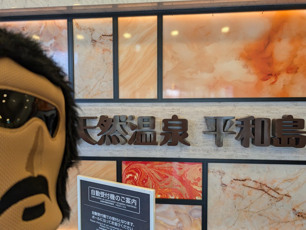 HirMoontan's tweet photo. 平和島入島🏝️
病気見つかって治療やら入院やらで2週間ぶりのサウナ。楽しむぞー
#天然温泉平和島
#たくと
#遥風 https://t.co/f0ZeEQebeQ