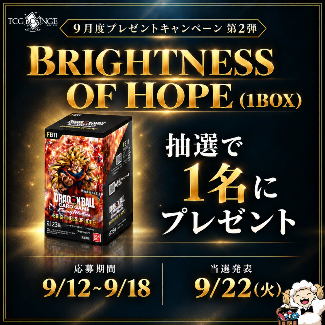 torecalounge4's tweet photo. ✨9月度プレゼントキャンペーン第２弾✨

ドラゴンボールフュージョンワールド
🐉BRIGHTNESS OF HOPE（1BOX）🐉

が抽選で１名様に当たる🎁 

【応募方法】
①@torecalounge4

をフォロー

② この投稿をリポスト🔁

【応募期間】
2026/9/12(土)~2026/9/18(金)

【当選発表に関して】
9/22(火)にDMにて当選連絡いたします

リプで当選率🆙
好きなドラゴンボールのキャラクターを教えて🐉

#ドラゴンボールカードゲーム
#トレカラウンジ