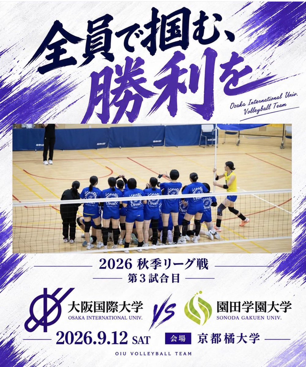 oiu__vbc's tweet photo. #RIGAVIL CUP 2026 関西大学バレーボール連盟　秋季リーグ
📍京都橘大学
第3試合目
🆚園田学園大学
試合開始：2試合目終わり次第
Xで速報掲載します！
📺インスタライブ配信
https://t.co/U7FQQh2h44...
応援よろしくお願いします🔥
＃大阪国際大学女子バレーボール部 https://t.co/E0mTV5zzpZ