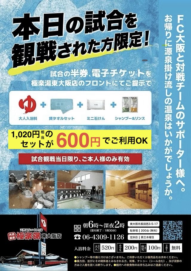 FCosakaOfficial's tweet photo. 🏟️9/14 #愛媛FC
👀試合当日限定企画❕

試合当日のチケットの半券 or 電子チケット を『極楽湯東大阪店』にてご提示いただくと、入浴料＋入浴セットにて、600円でご利用いただけます♨️

試合終わりには『極楽湯東大阪店』で疲れを癒してください🛁

住所：東大阪市長田西3丁目5-17
HP：https://t.co/QMltMH2Jxo…

🎪イベント情報
https://t.co/jhWoZLjFxi
🎟チケット購入
https://t.co/P7BDFbnh21

#FC大阪 #fcosaka #鍛錬 #東大阪