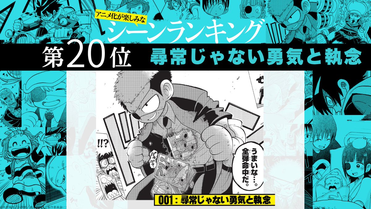 MAKIMODOSIanime's tweet photo. ／
   たくさんのご参加ありがとうございました!!
　#アニメ化が楽しみなシーンランキング 
 
　本日ラストの第20位は...
 【尋常じゃない勇気と執念】
＼

#運命の巻戻士 https://t.co/XtoAgjVQ7A