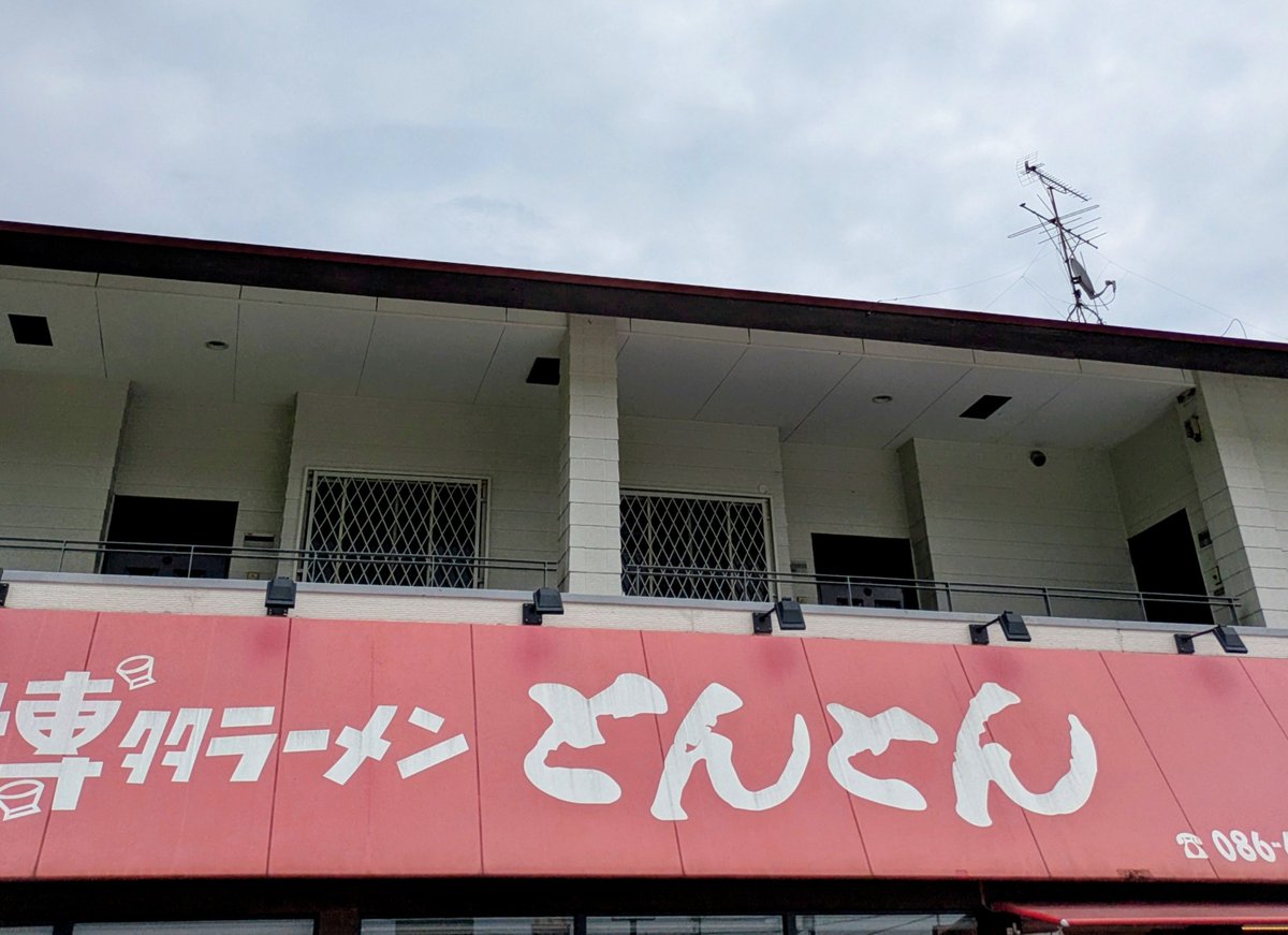 Tommy_0K_Hirocy's tweet photo. 今日のlunchはここだ！

「博多ラーメン とんとん 倉敷店」

今日はラーメン1択！

いつもながら想像の以上の
クオリティー！！

濃厚豚骨スープさながら、
臭みなく旨味が凝縮されたトロトロスープ！

替玉×2もﾍﾟﾛﾘｱﾝだぜ😋🍜

安くて！早くて！
ウマシャス！の三拍子！！

ご馳走様でした^_^ https://t.co/Hqx4Vl66ke