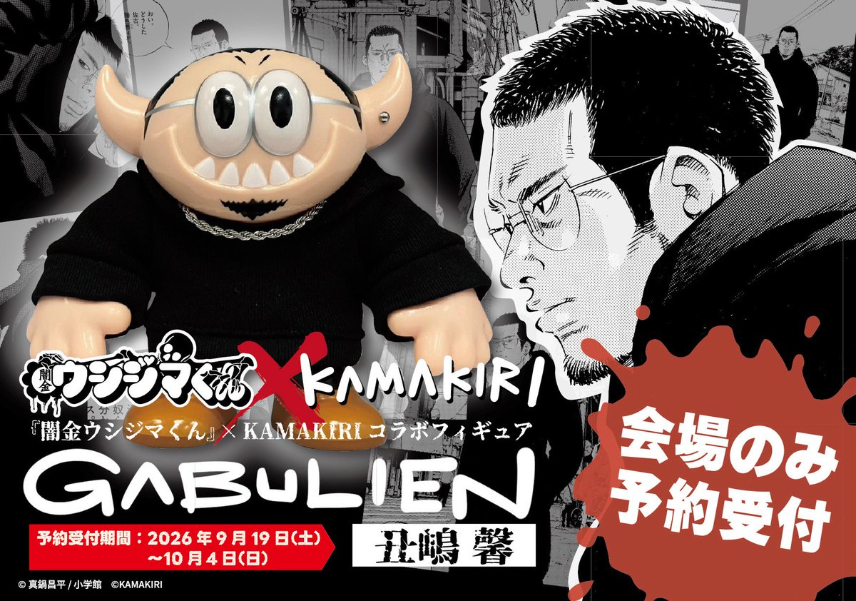 kamakiri_art's tweet photo. [大速報！]
9月19日（土）から開催される『闇金ウシジマくん』20周年記念原画展FINALにて、ガブリアン×丑嶋馨の超限定ソフビフィギュアを販売させていただくことになりました！
会場限定でのご予約受付となっておりますのでこのご機会に必ずゲットしてくださいませ！！！

https://t.co/4lIhHKy3cX https://t.co/lrTD2hGP1p