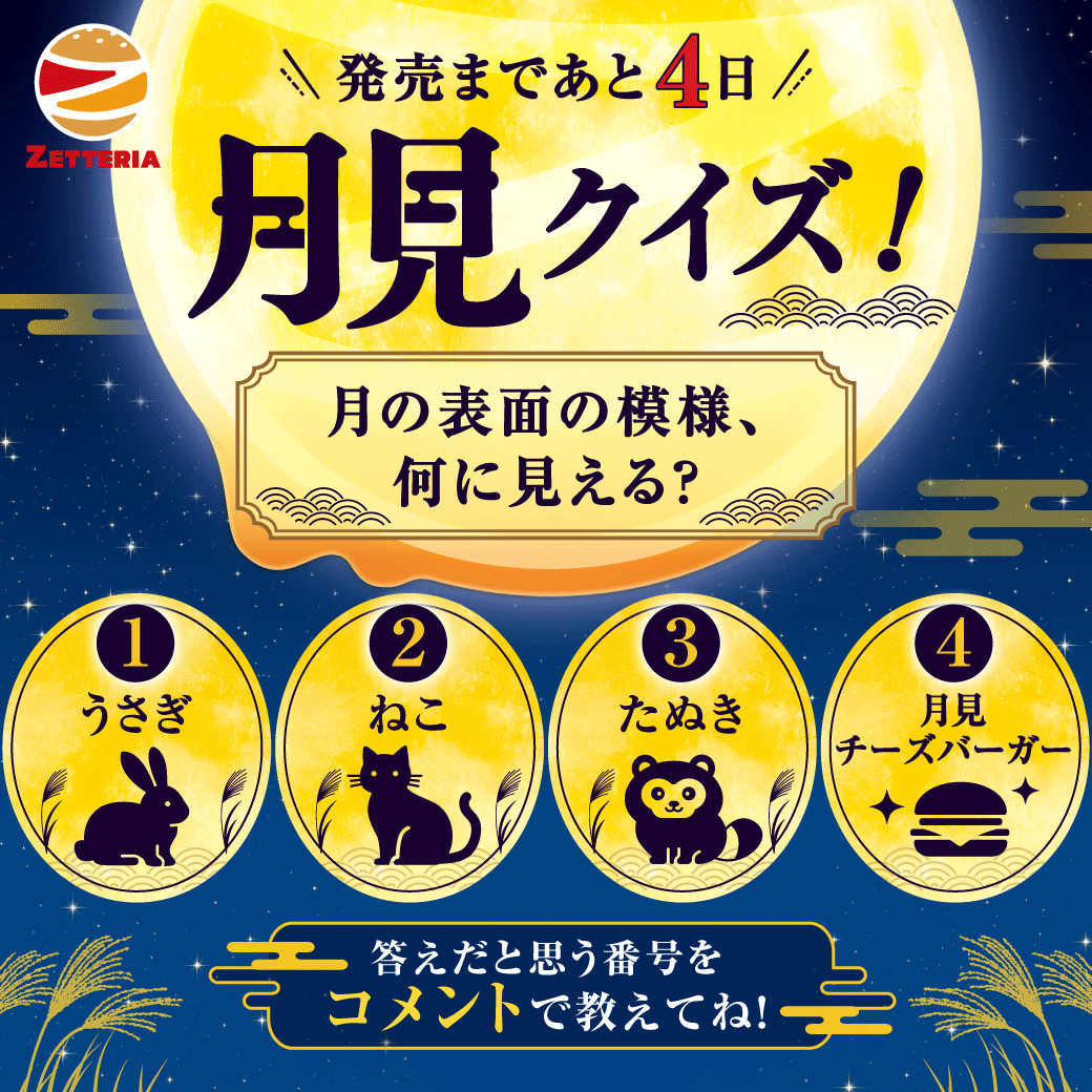 zetteria_burger's tweet photo. 🌕発売まであと4日🌕

月を見ていたら気になりました。
月の表面の模様、何に見える❓

① うさぎ🐇 
② ねこ🐈
③ たぬき🦝
④ 月見チーズバーガー🍔

ちなみに私は④に見えてきました👀

みなさんの答えは？ コメントで教えてください🌕

#ゼッテリア　#月見　#月の模様 https://t.co/3BKcgDDxHJ